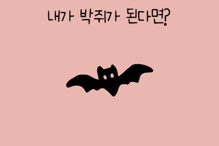내가 박쥐가 된다면?