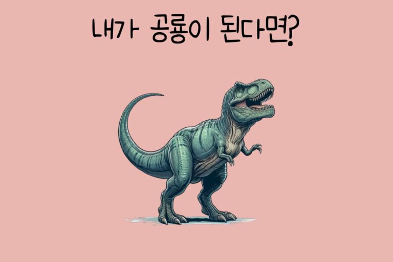 내가 공룡이 된다면?