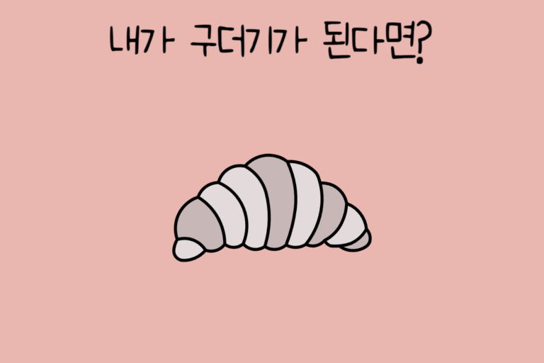 내가 구더기가 된다면?