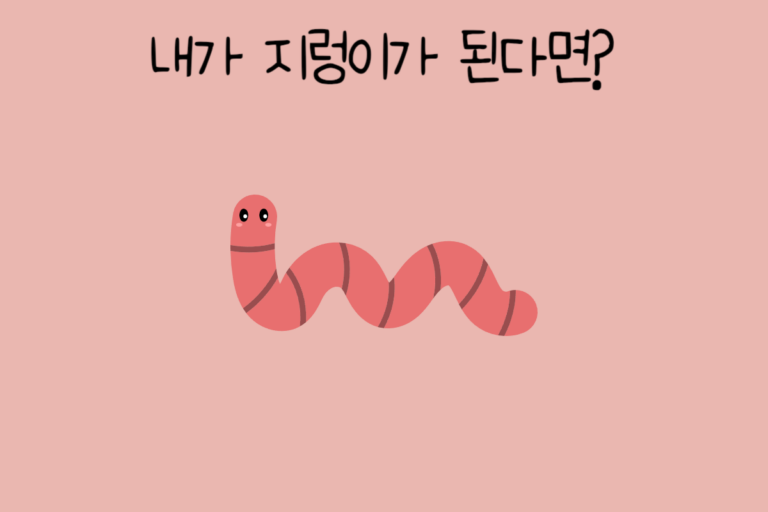 내가 지렁이가 된다면?