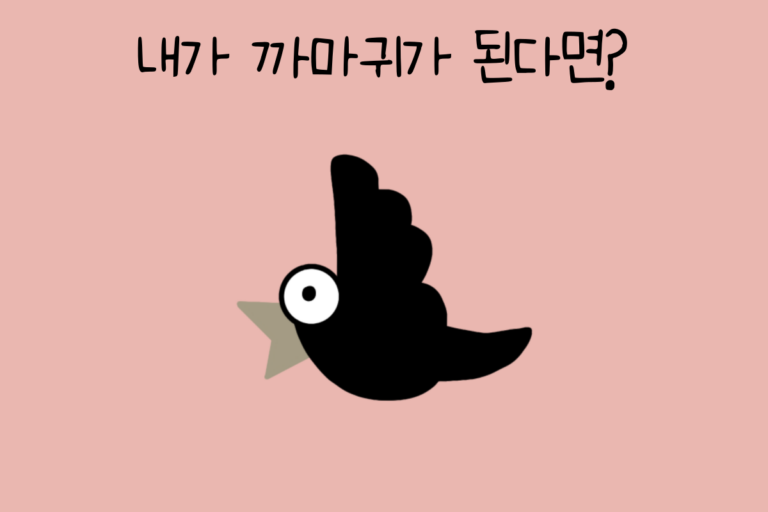 내가 까마귀가 된다면?