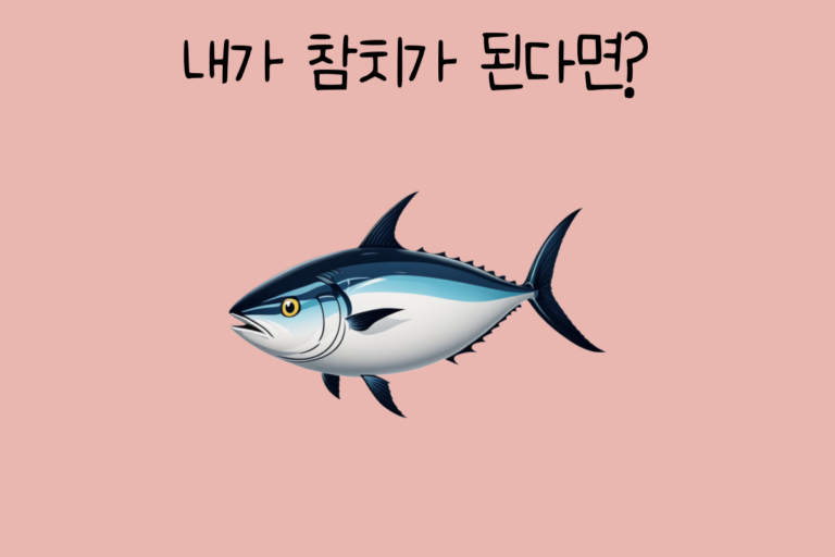 내가 참치가 된다면?