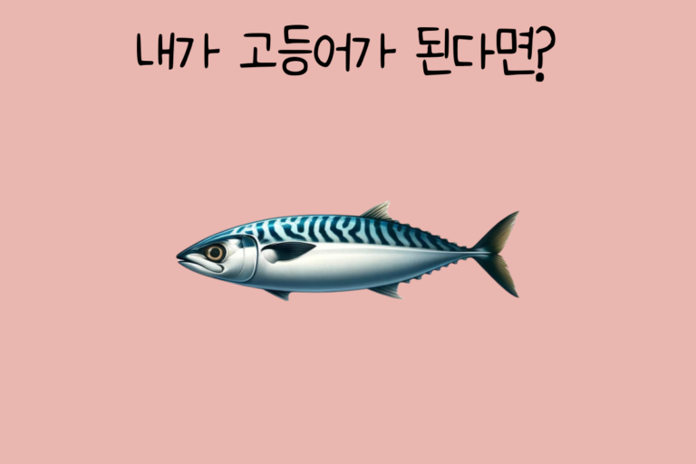 내가 고등어가 된다면?