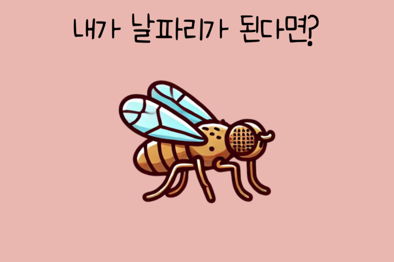 내가 날파리가 된다면?
