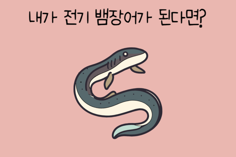 내가 전기 뱀장어가 된다면?