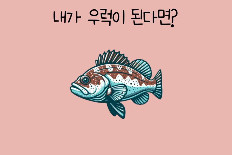 내가 우럭이 된다면?
