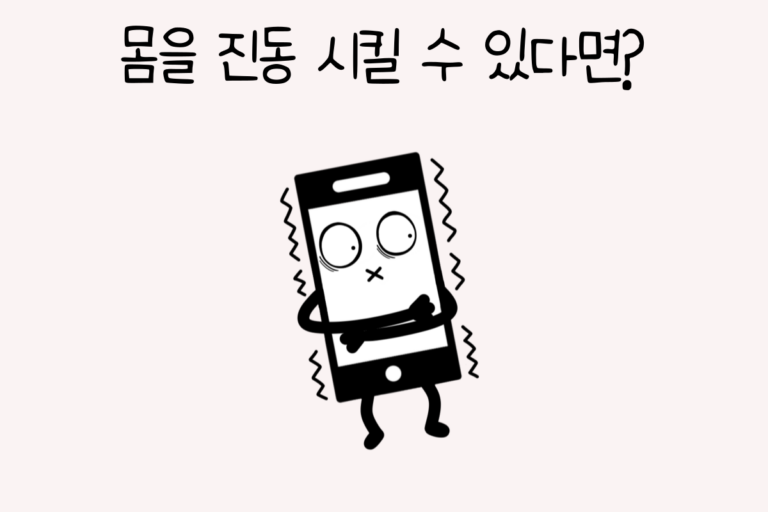 몸을 진동 시킬 수 있다면?