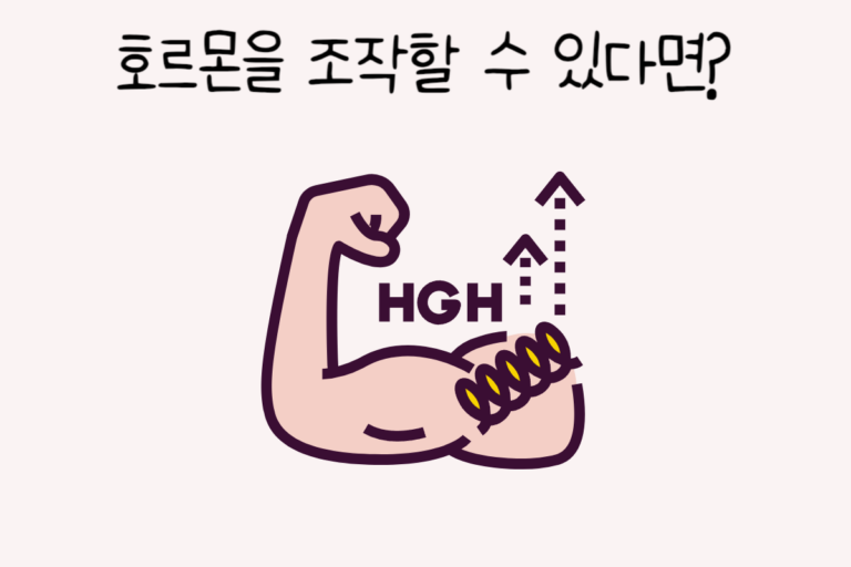 호르몬을 조작할 수 있다면?