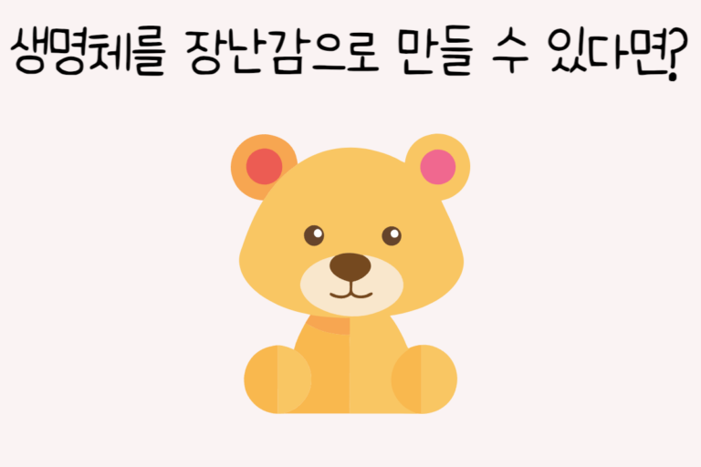 생명체를 장난감으로 만들 수 있다면?