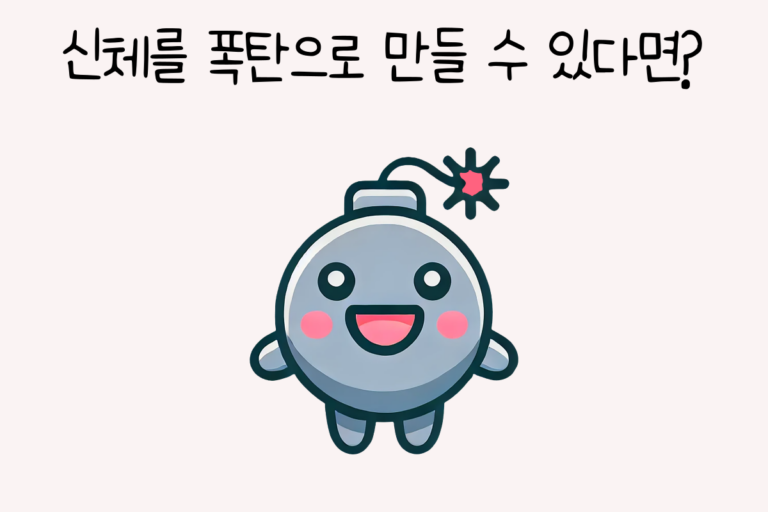 신체를 폭탄으로 만들 수 있다면?