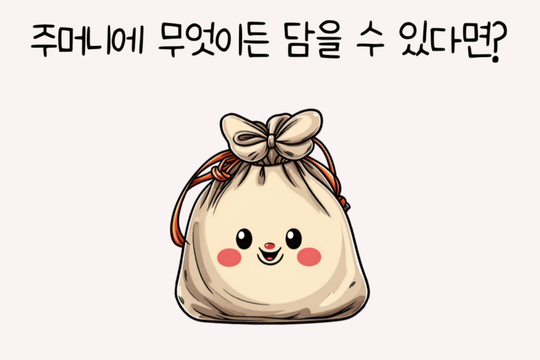 주머니에 무엇이든 담을 수 있다면?