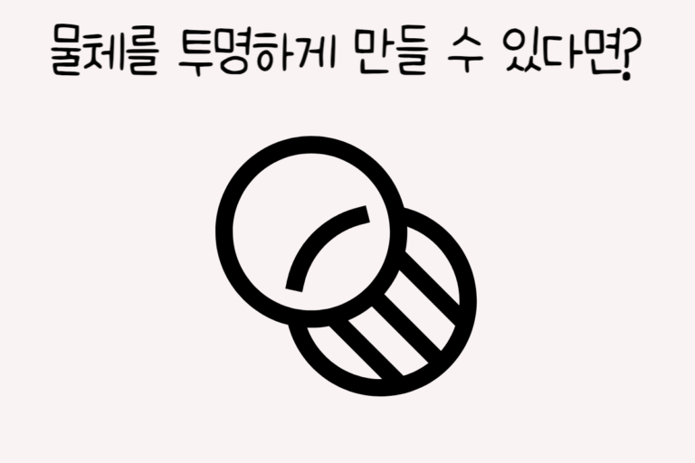 물체를 투명하게 만들 수 있다면?
