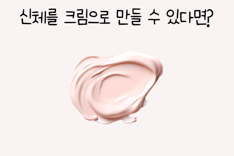 신체를 크림으로 만들 수 있다면?