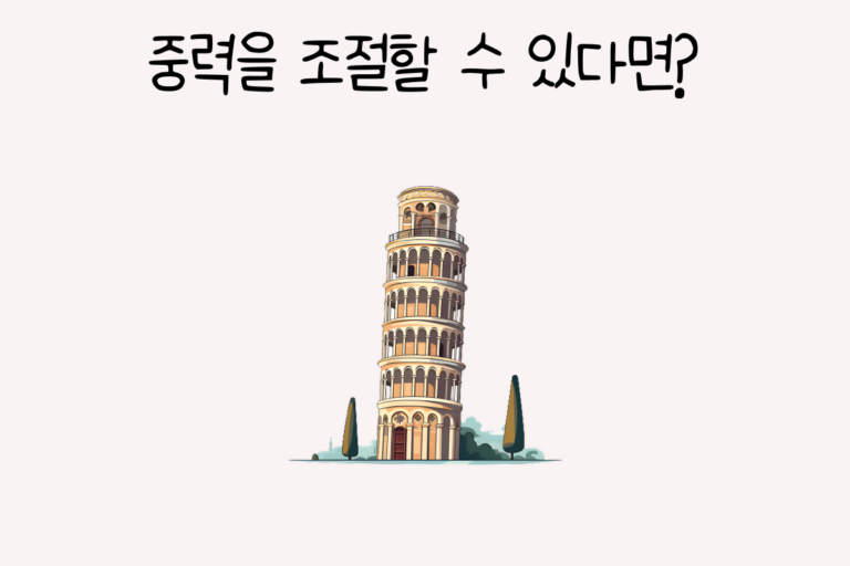 중력을 조절할 수 있다면?