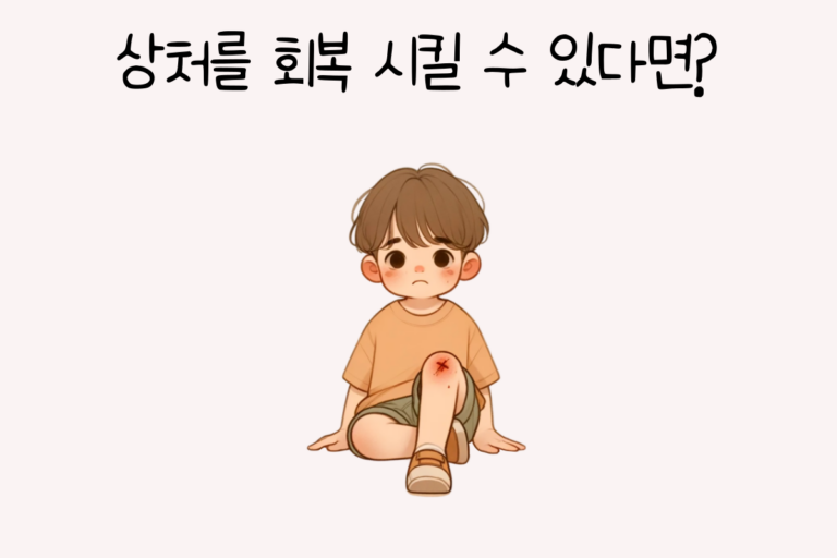 상처를 회복 시킬 수 있다면?