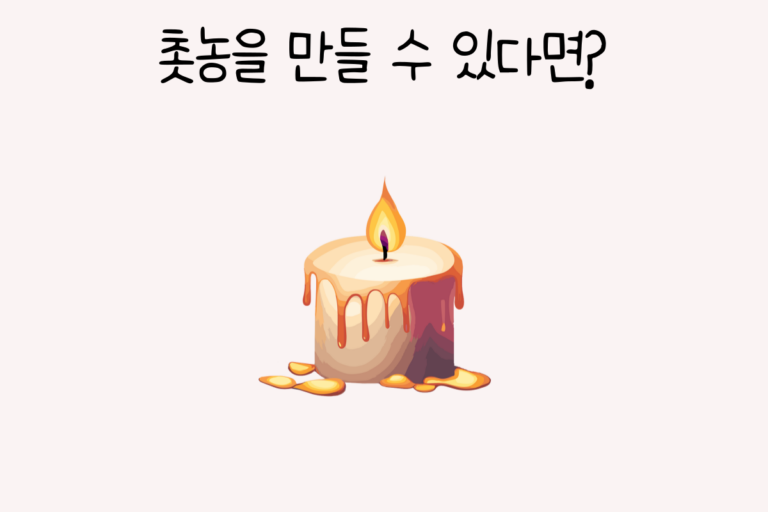 촛농을 만들 수 있다면?