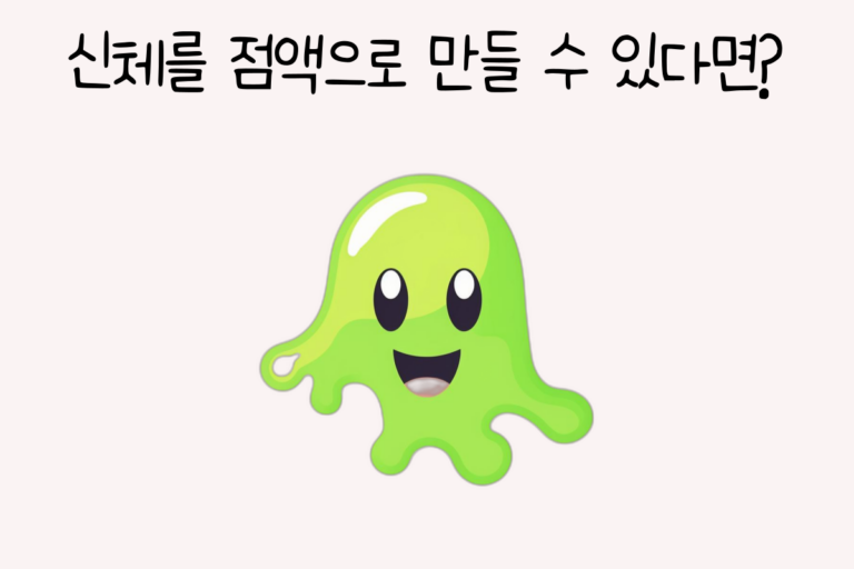 신체를 점액으로 만들 수 있다면?