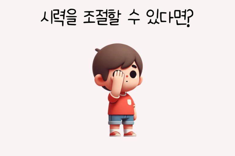 시력을 조절할 수 있다면?