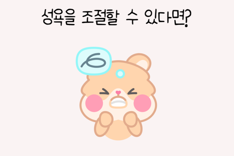 성욕을 조절할 수 있다면?