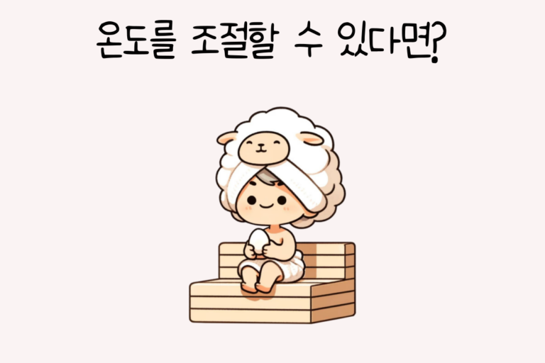 온도를 조절할 수 있다면?