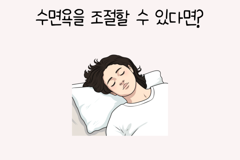 수면욕을 조절할 수 있다면?