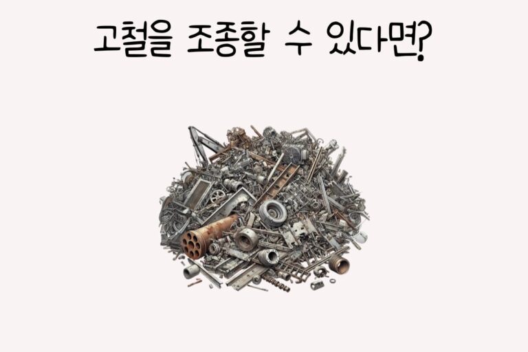 고철을 조종할 수 있다면?