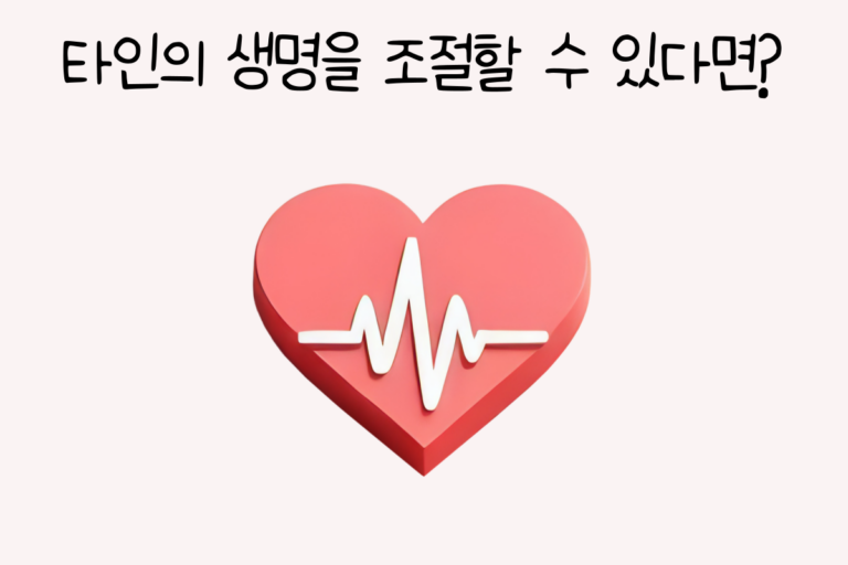 타인의 생명을 조절할 수 있다면?