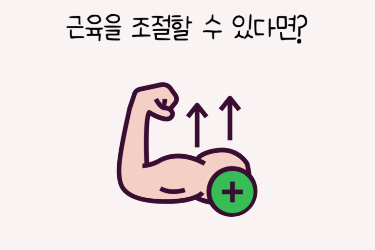 근육을 조절할 수 있다면?