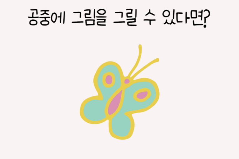 공중에 그림을 그릴 수 있다면?