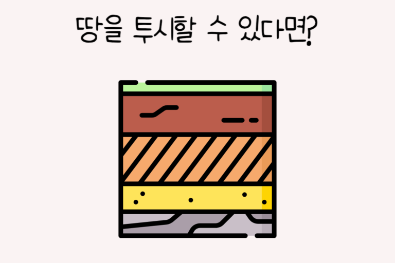 땅을 투시할 수 있다면?