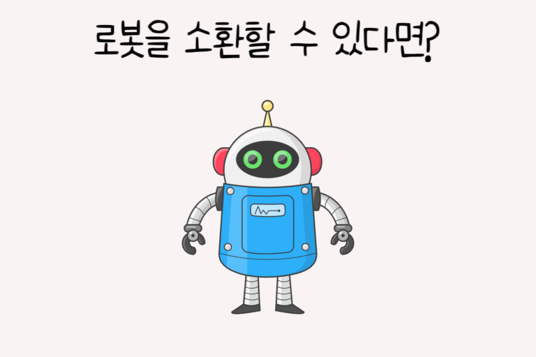 로봇을 소환할 수 있다면?