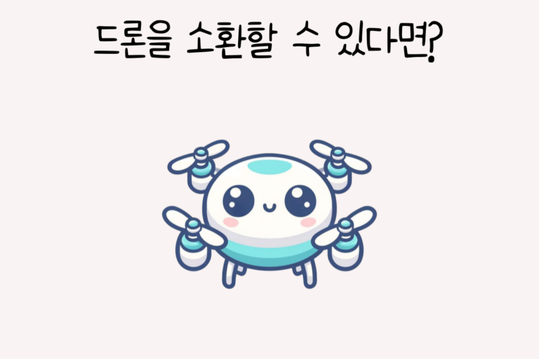 드론을 소환할 수 있다면?