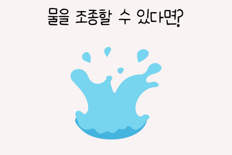물을 조종할 수 있다면?