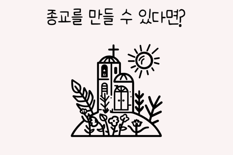종교를 만들 수 있다면?