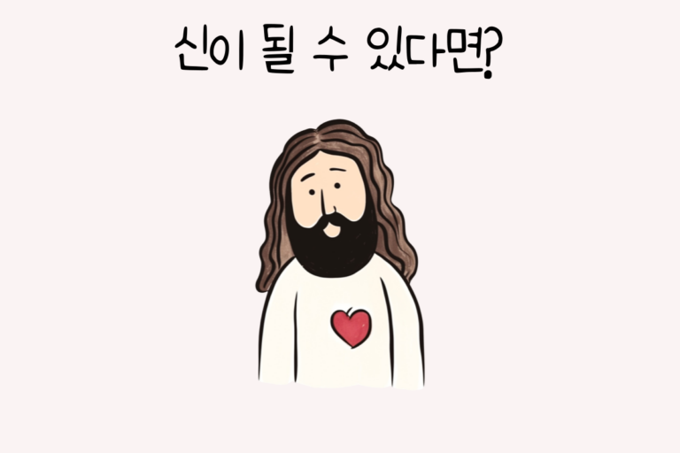 신이 될 수 있다면?