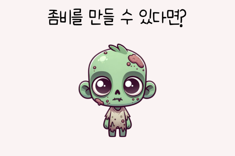 좀비를 만들 수 있다면?