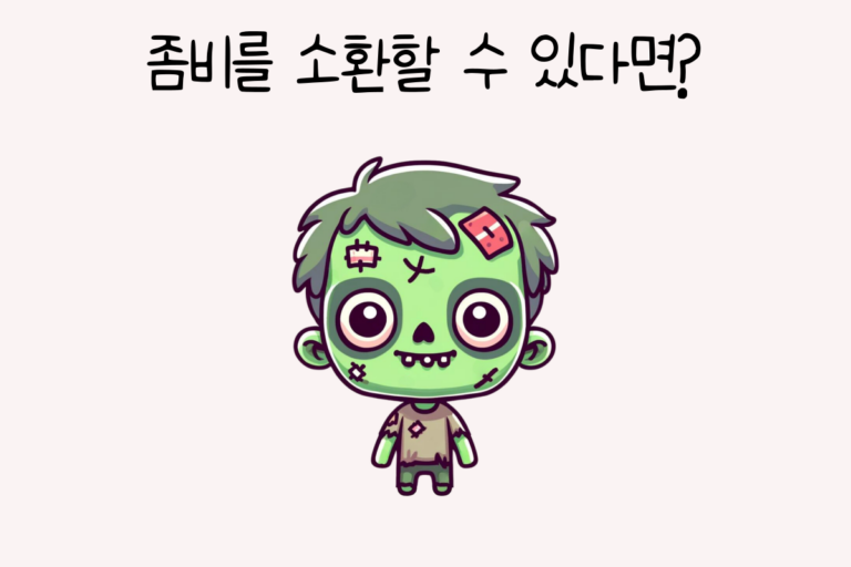 좀비를 소환할 수 있다면?