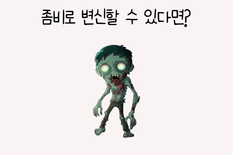 좀비로 변신할 수 있다면?