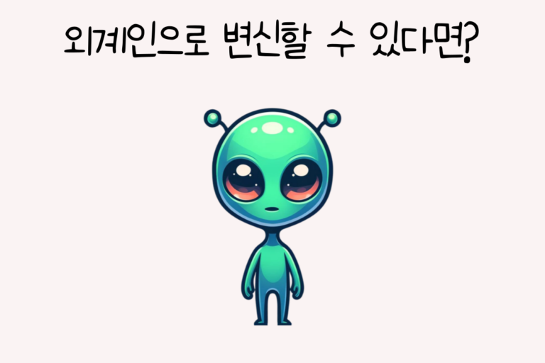 외계인으로 변신할 수 있다면?