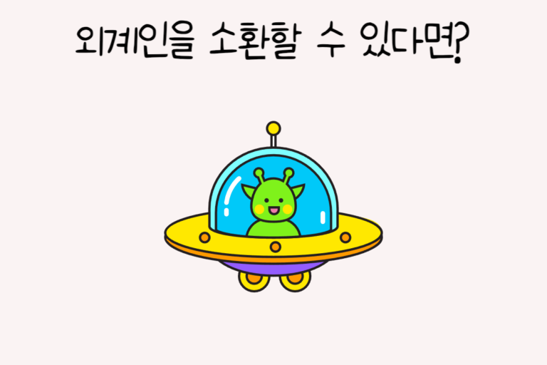 외계인을 소환할 수 있다면?