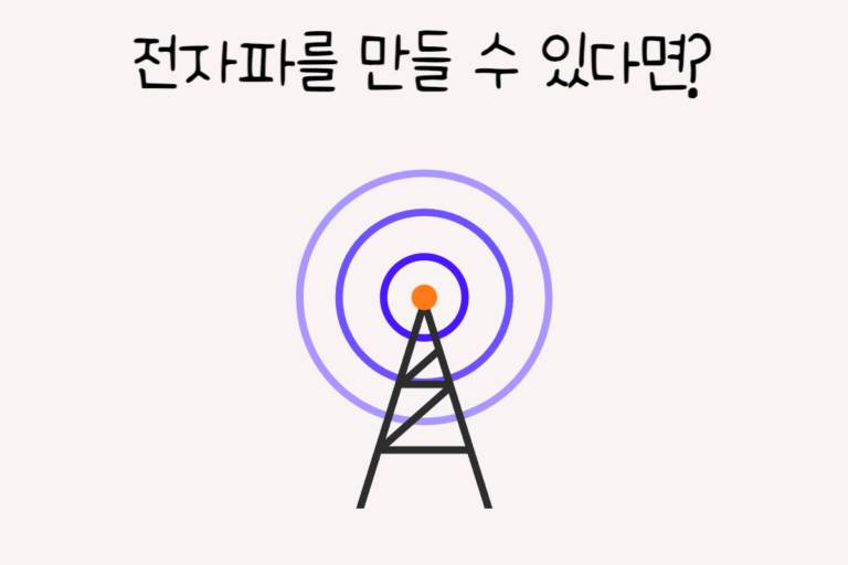 전자파를 만들 수 있다면?
