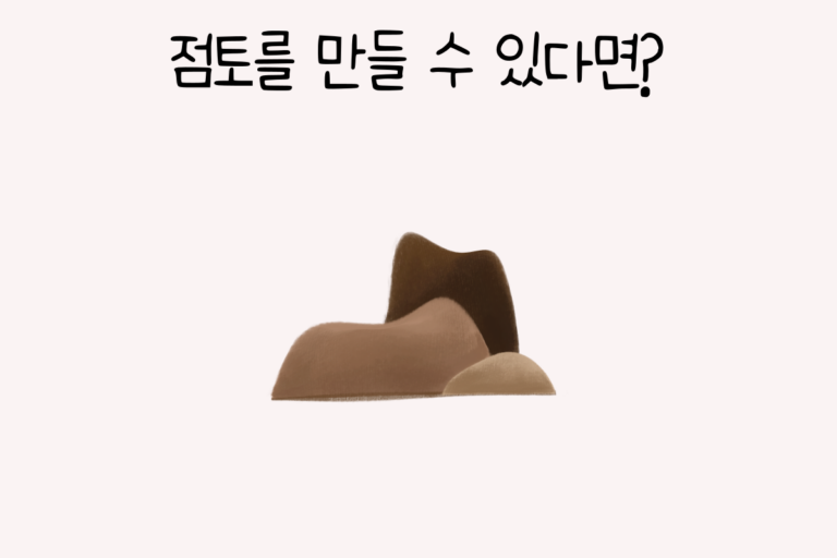 점토를 만들 수 있다면?