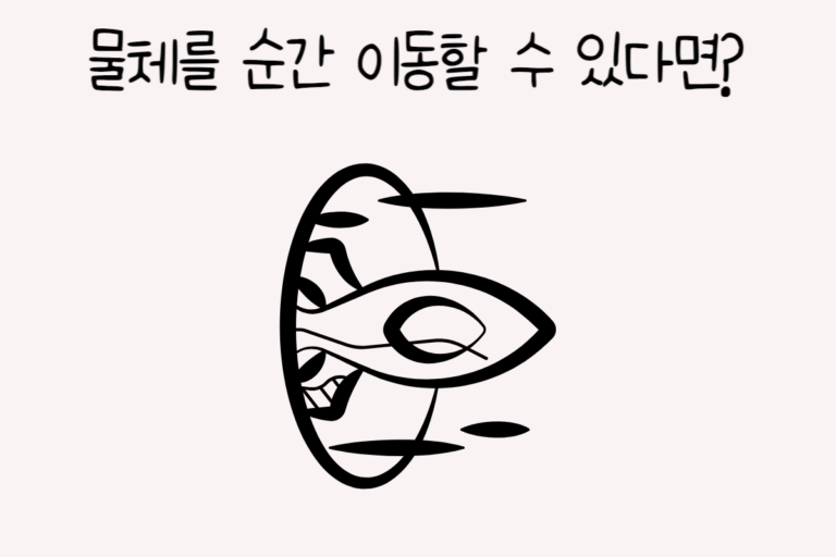 물체를 순간 이동할 수 있다면?