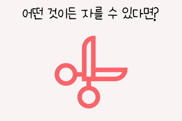 어떤 것이든 자를 수 있다면?