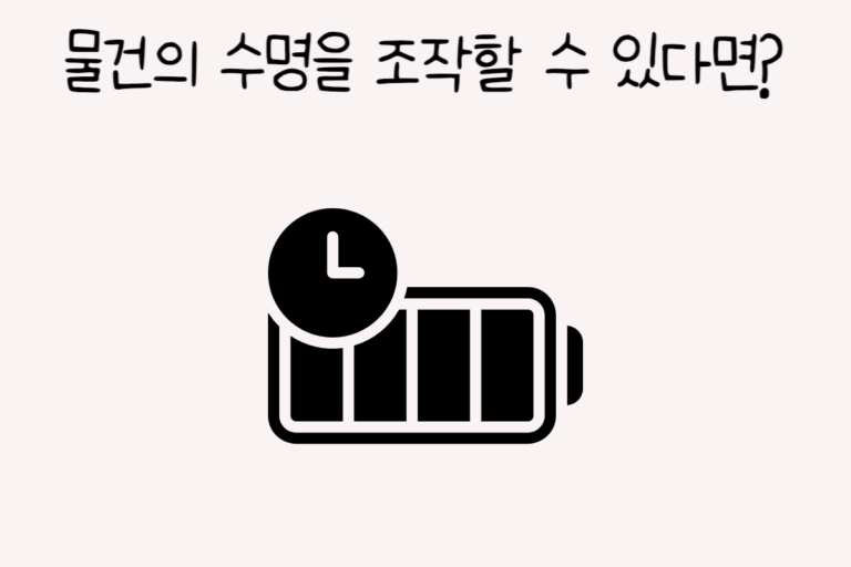 물건의 수명을 조절할 수 있다면?