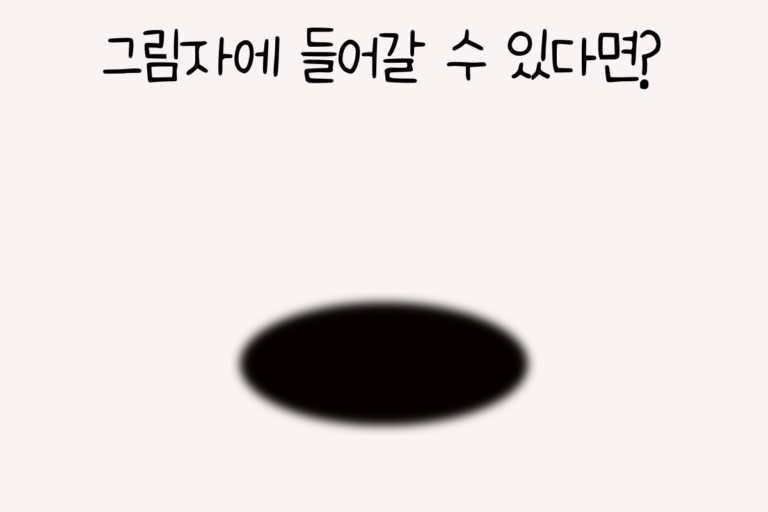 그림자에 들어갈 수 있다면?