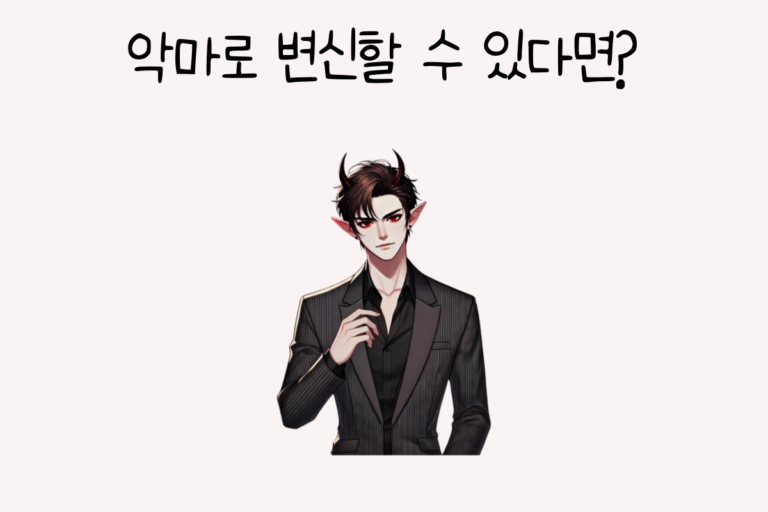 악마로 변신할 수 있다면?
