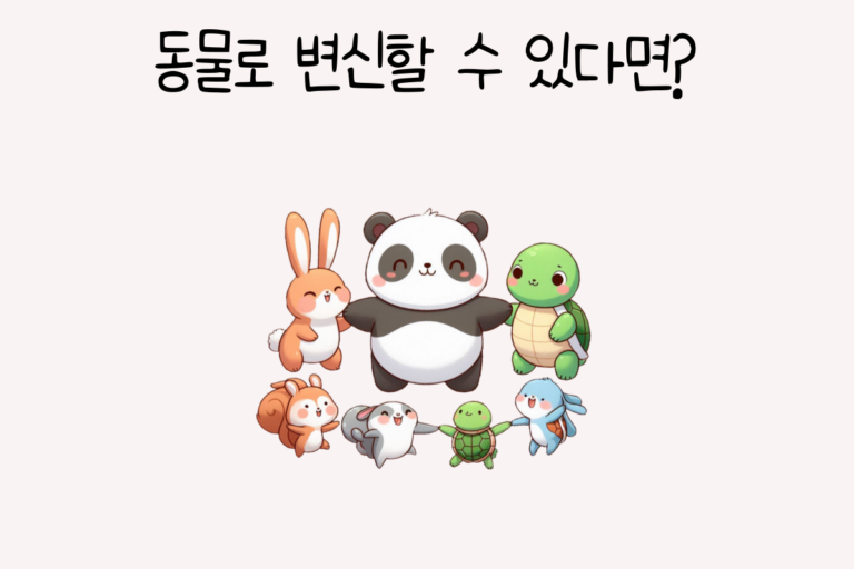 동물로 변신할 수 있다면?
