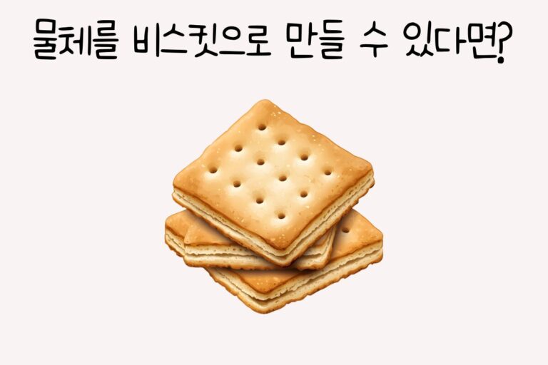 물체를 비스킷으로 만들 수 있다면?