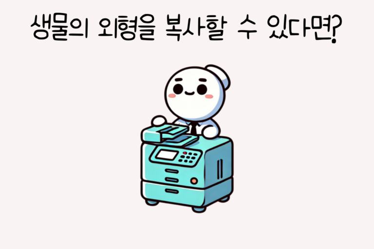 생물의 외형을 복사할 수 있다면?